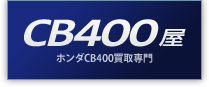 CB400屋
